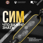 Средства индивидуальной мобильности — это не игрушка