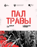Маленькая искра — большой пожар!