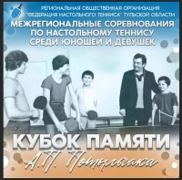 Межрегиональные соревнования по настольному теннису среди юношей и девушек «Кубок памяти А.П. Потыльчака»