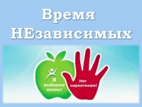 Время НЕзависимых